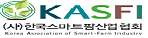 한국스마트팜산업협회